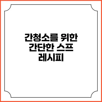 간청소를 위한 간단한 스프 레시피