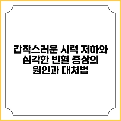 갑작스러운 시력 저하와 심각한 빈혈 증상의 원인과 대처법