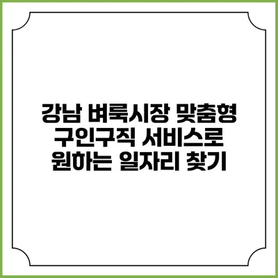 강남 벼룩시장 맞춤형 구인구직 서비스로 원하는 일자리 찾기