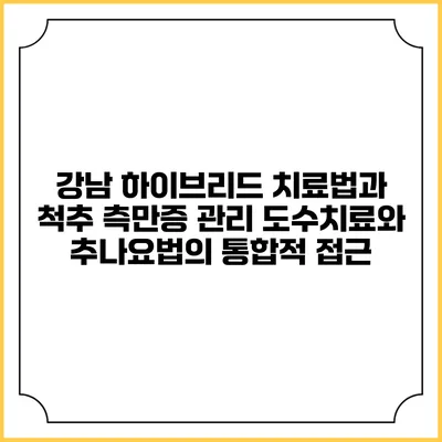 강남 하이브리드 치료법과 척추 측만증 관리: 도수치료와 추나요법의 통합적 접근