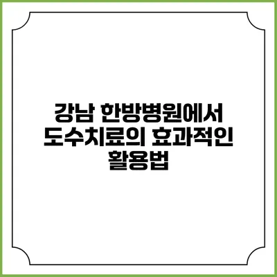 강남 한방병원에서 도수치료의 효과적인 활용법