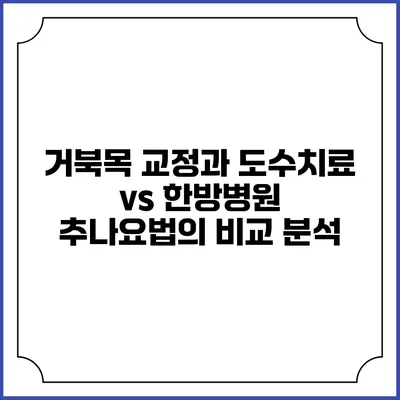 거북목 교정과 도수치료 vs 한방병원 추나요법의 비교 분석