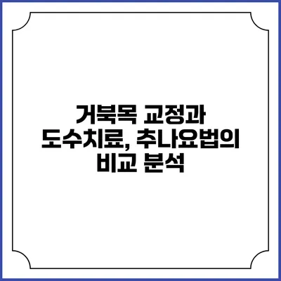 거북목 교정과 도수치료, 추나요법의 비교 분석