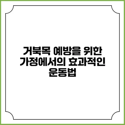 거북목 예방을 위한 가정에서의 효과적인 운동법