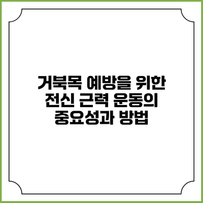 거북목 예방을 위한 전신 근력 운동의 중요성과 방법