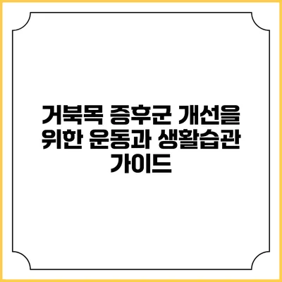 거북목 증후군 개선을 위한 운동과 생활습관 가이드