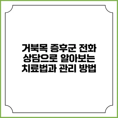 거북목 증후군: 전화 상담으로 알아보는 치료법과 관리 방법