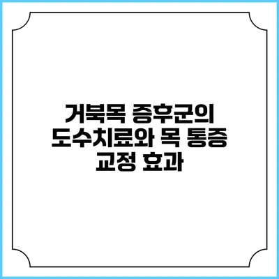 거북목 증후군의 도수치료와 목 통증 교정 효과