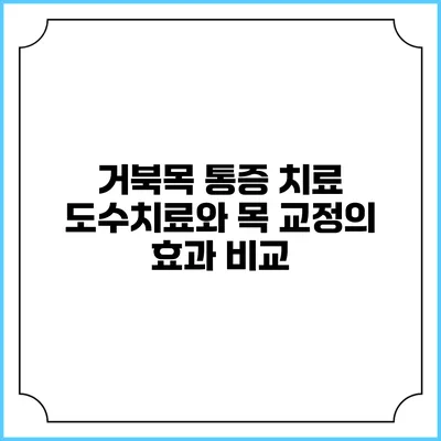 거북목 통증 치료: 도수치료와 목 교정의 효과 비교