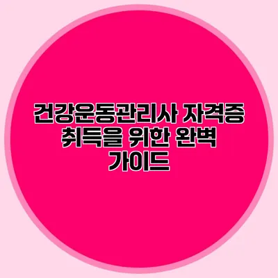 건강운동관리사 자격증 취득을 위한 완벽 가이드