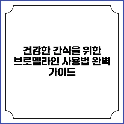 건강한 간식을 위한 브로멜라인 사용법 완벽 가이드