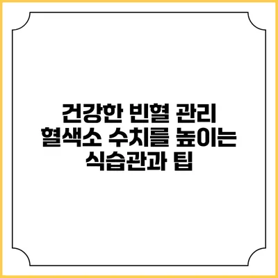 건강한 빈혈 관리: 혈색소 수치를 높이는 식습관과 팁