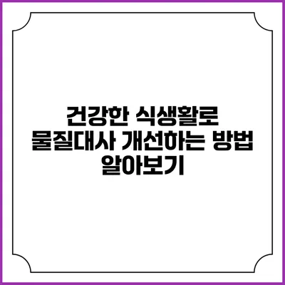 건강한 식생활로 물질대사 개선하는 방법 알아보기