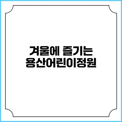 겨울에 즐기는 용산어린이정원