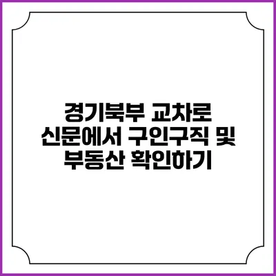경기북부 교차로 신문에서 구인구직 및 부동산 확인하기