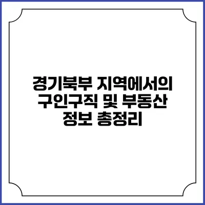 경기북부 지역에서의 구인구직 및 부동산 정보 총정리