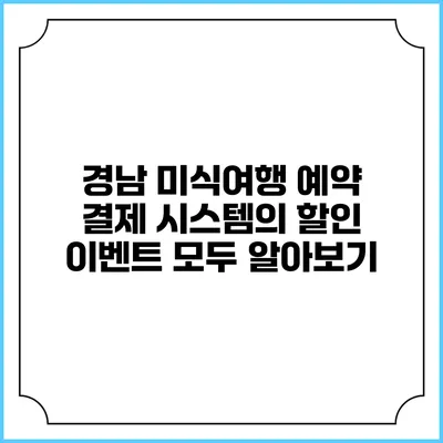 경남 미식여행 예약 결제 시스템의 할인 이벤트 모두 알아보기