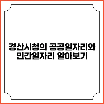 경산시청의 공공일자리와 민간일자리 알아보기