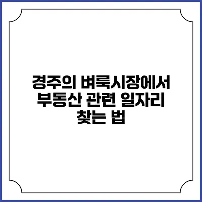 경주의 벼룩시장에서 부동산 관련 일자리 찾는 법
