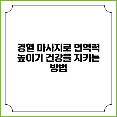 경혈 마사지로 면역력 높이기: 건강을 지키는 방법
