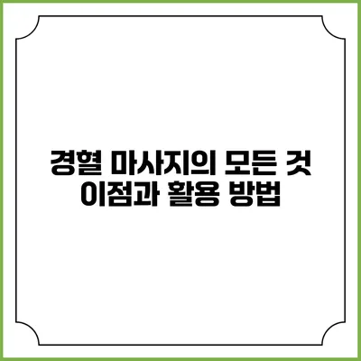 경혈 마사지의 모든 것: 이점과 활용 방법
