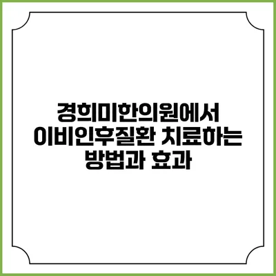 경희미한의원에서 이비인후질환 치료하는 방법과 효과