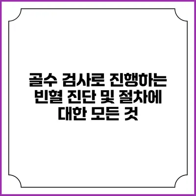 골수 검사로 진행하는 빈혈 진단 및 절차에 대한 모든 것