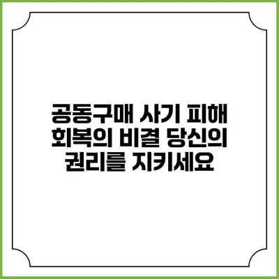 공동구매 사기 피해 회복의 비결: 당신의 권리를 지키세요