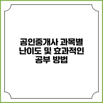 공인중개사 과목별 난이도 및 효과적인 공부 방법