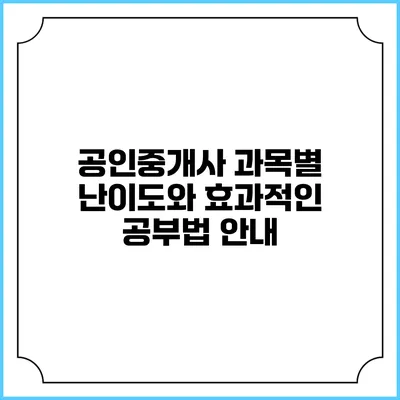 공인중개사 과목별 난이도와 효과적인 공부법 안내