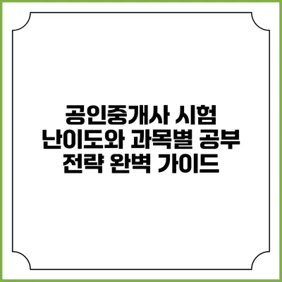 공인중개사 시험 난이도와 과목별 공부 전략 완벽 가이드