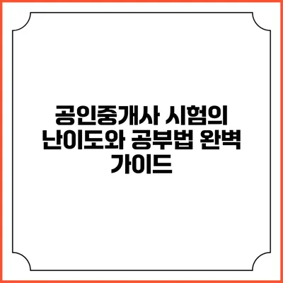 공인중개사 시험의 난이도와 공부법 완벽 가이드