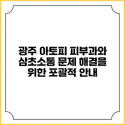 광주 아토피 피부과와 삼초소통 문제 해결을 위한 포괄적 안내