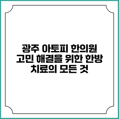 광주 아토피 한의원: 고민 해결을 위한 한방 치료의 모든 것