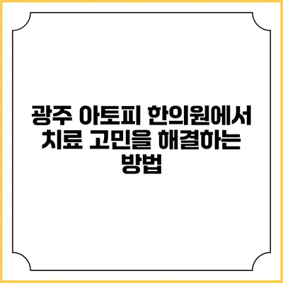 광주 아토피 한의원에서 치료 고민을 해결하는 방법