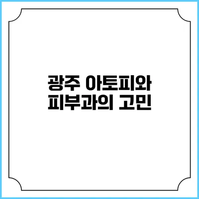 광주 아토피와 피부과의 고민