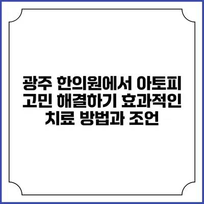 광주 한의원에서 아토피 고민 해결하기: 효과적인 치료 방법과 조언