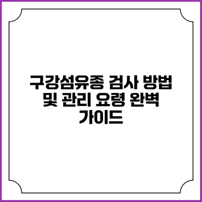 구강섬유종 검사 방법 및 관리 요령: 완벽 가이드