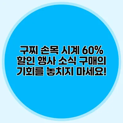 구찌 손목 시계 60% 할인 행사 소식: 구매의 기회를 놓치지 마세요!