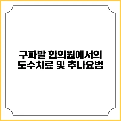 구파발 한의원에서의 도수치료 및 추나요법