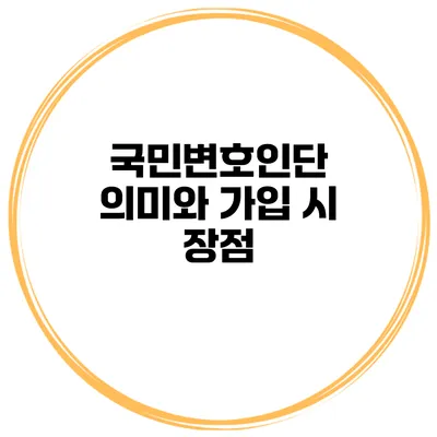 국민변호인단 의미와 가입 시 장점