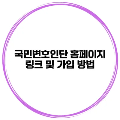 국민변호인단 홈페이지 링크 및 가입 방법