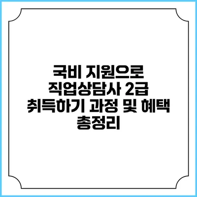 국비 지원으로 직업상담사 2급 취득하기: 과정 및 혜택 총정리