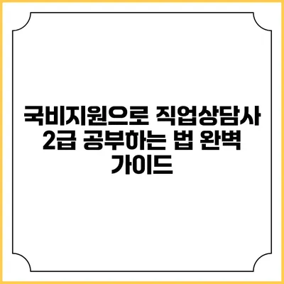 국비지원으로 직업상담사 2급 공부하는 법 완벽 가이드