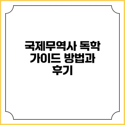 국제무역사 독학 가이드: 방법과 후기