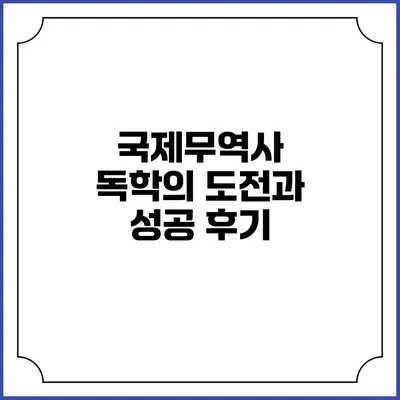국제무역사 독학의 도전과 성공 후기
