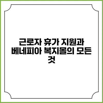 근로자 휴가 지원과 베네피아 복지몰의 모든 것