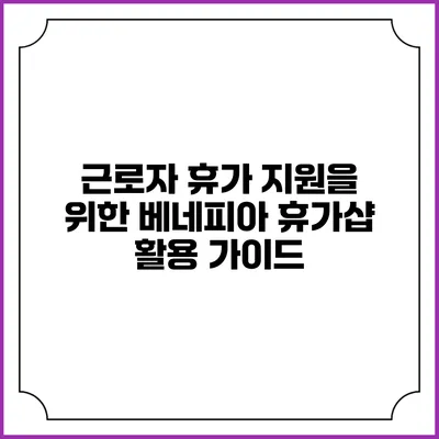 근로자 휴가 지원을 위한 베네피아 휴가샵 활용 가이드