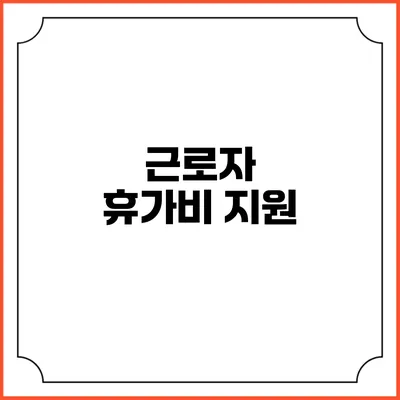근로자 휴가비 지원