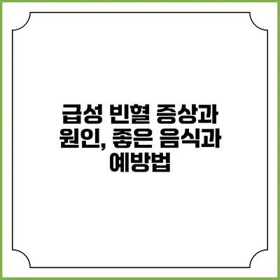 급성 빈혈 증상과 원인, 좋은 음식과 예방법